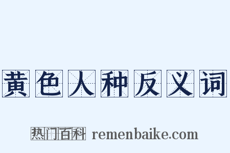 黄色人种反义词是什么意思的图片